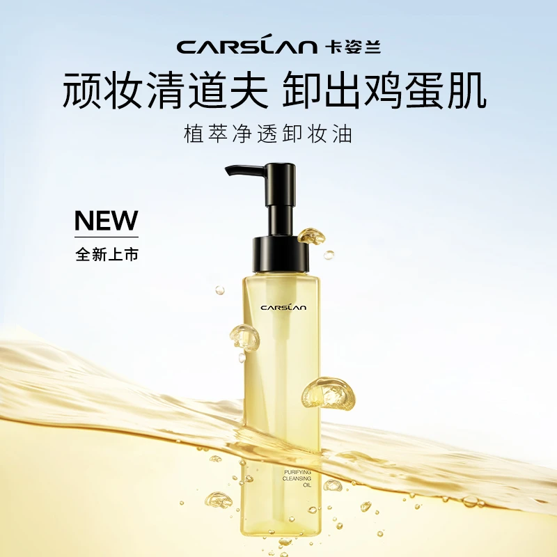 【官方直售】卡姿兰植萃净透卸妆油天然不刺激卸妆水通用瓶装