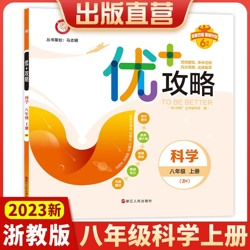 【官方直营】2024新版 优+攻略八年级科学上册浙教版ZJ 8年级上优