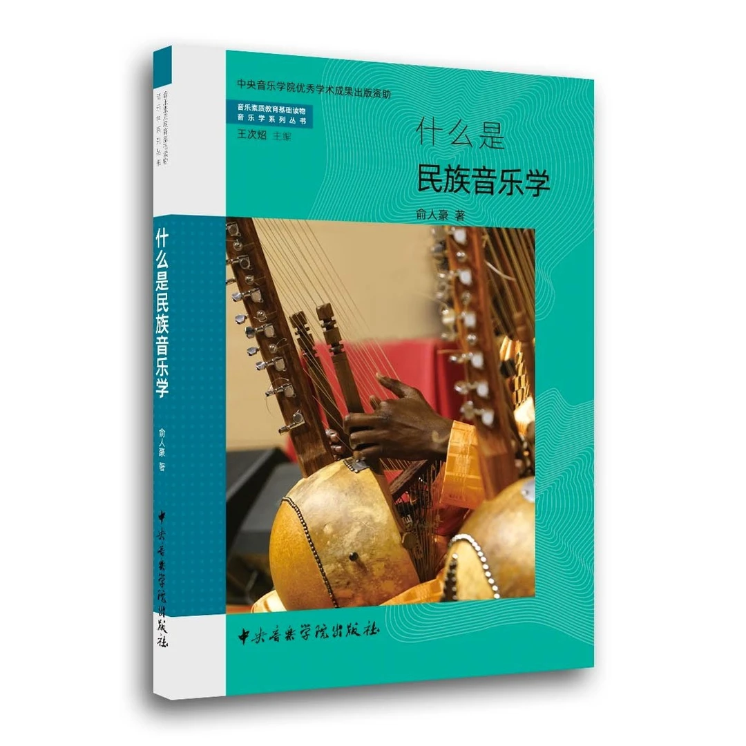 什么是民族音乐学