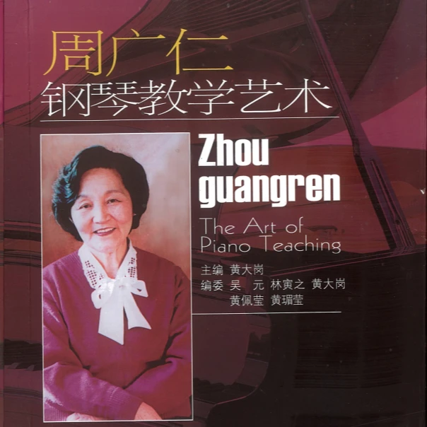 周广仁钢琴教学艺术