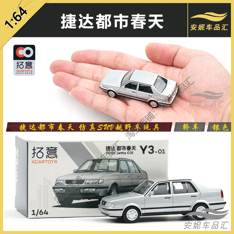 1/64拓意XCARTOYS 微缩模型合金汽车模型 捷达都市春天银色白色