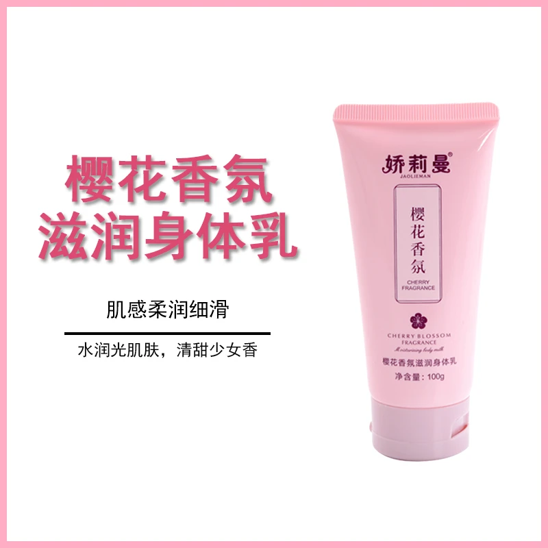 娇莉曼樱花香氛滋润身体乳保湿补水修护润肤持久留香全身男女秋冬
