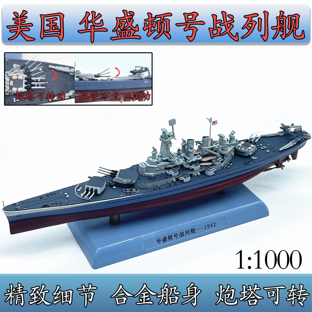1:1000二战美国华盛顿号战列舰BB-56军舰战舰世界合金仿真模型