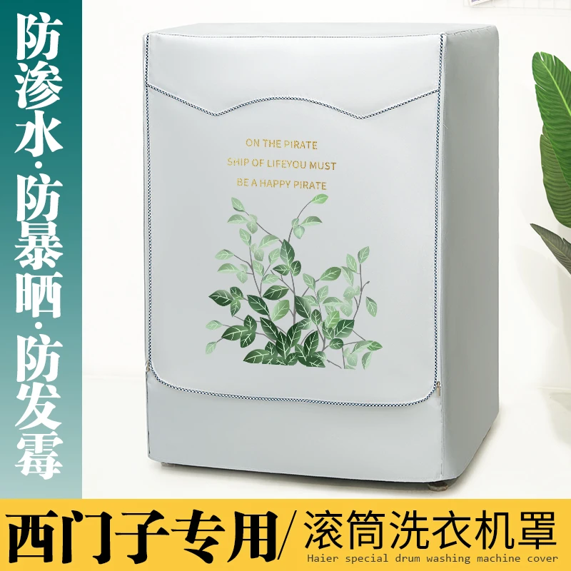 西门子滚筒式洗衣机罩布8/10公斤防水防晒防尘盖布全自动外罩套子