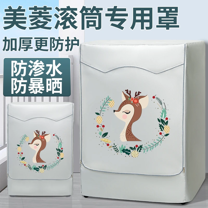 美菱超薄滚筒10公斤G100M14528洗衣机罩全自动防水防晒防尘保护套