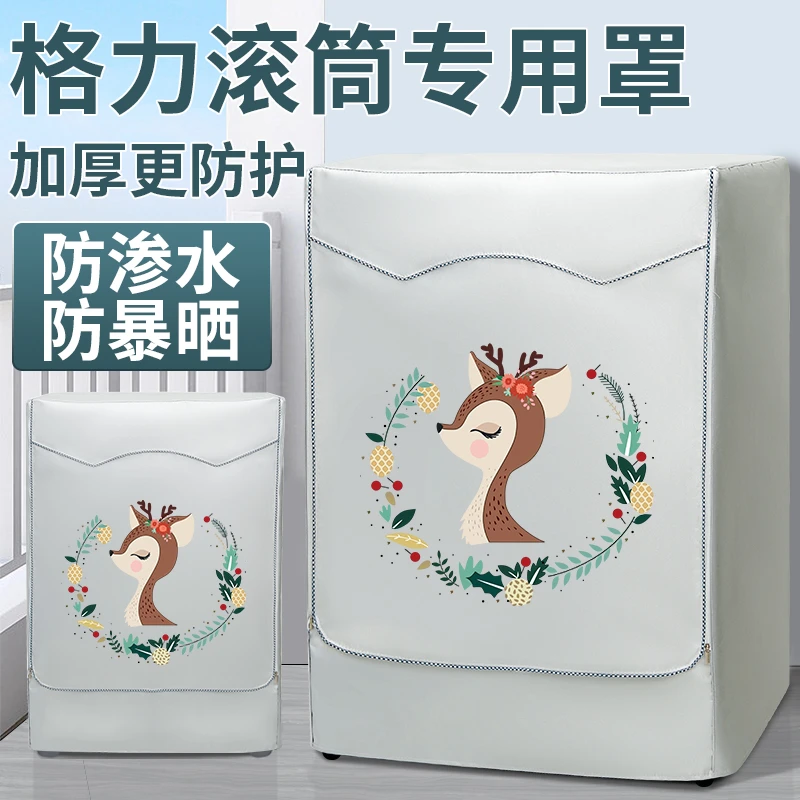 格力专用滚筒式洗衣机防晒罩防尘罩全自动洗衣机套防水盖布保护罩