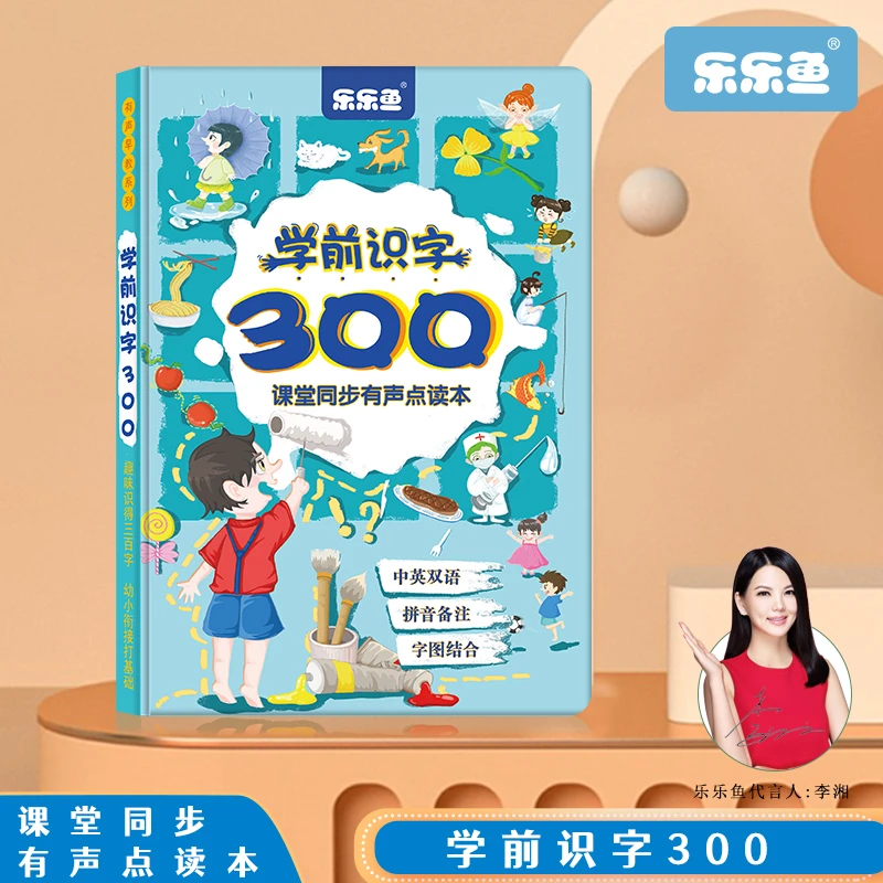 1乐乐鱼早教绘本3-6岁儿童识字300幼儿园识字神器幼小衔接点读发