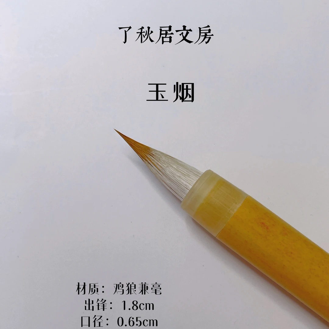 【了秋居文房】玉烟  鸡狼毫小楷毛笔 魏晋小楷初推荐不挑帖