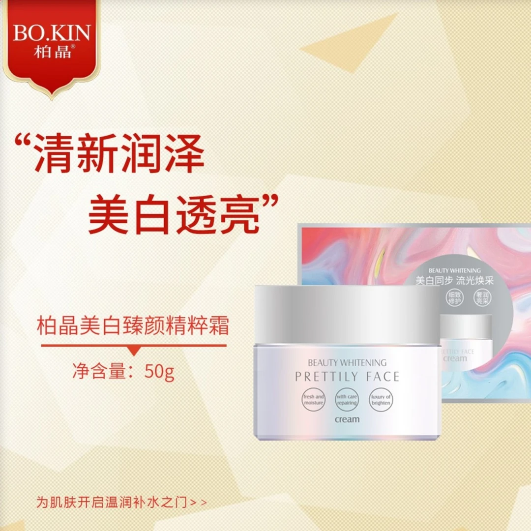 拍一发二 BO.KIN/柏晶 美白臻颜精粹霜（粉)