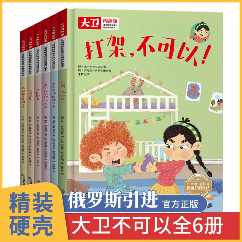 俄罗斯精装硬壳绘本  大卫不可以绘本系列全套6册