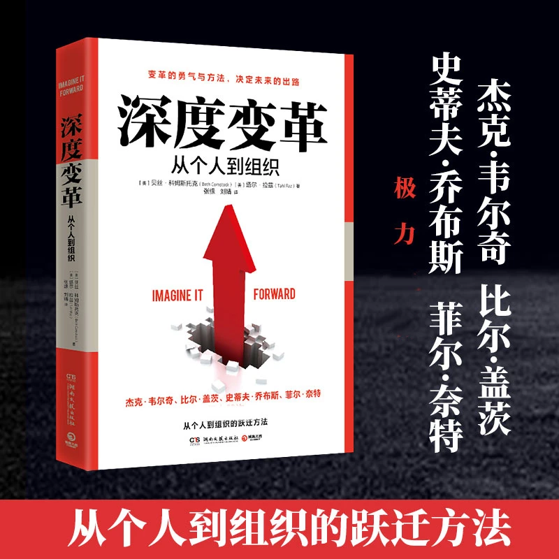 深度变革 从个人到组织的跃迁方法 变革的勇气决定未来的出路