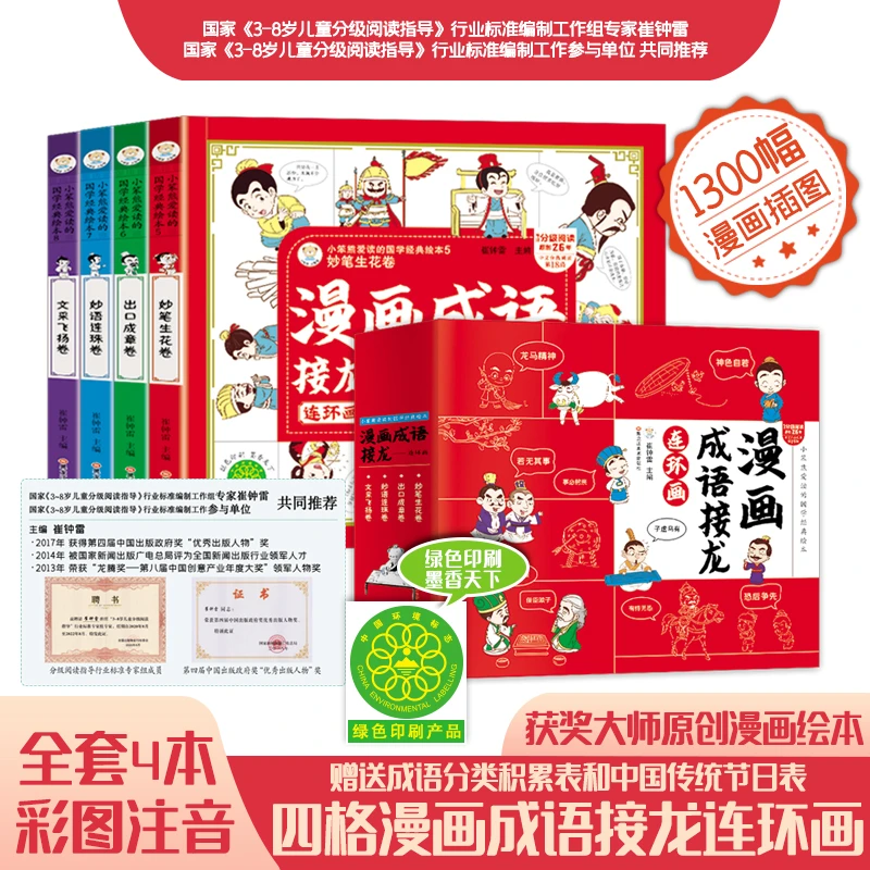 漫画成语接龙连环画彩图注音版