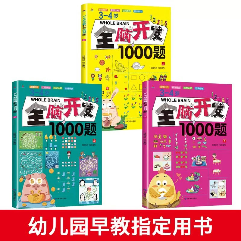 脑开发700题1000题 2-6岁学前教育幼小衔接幼儿园思维训练书籍