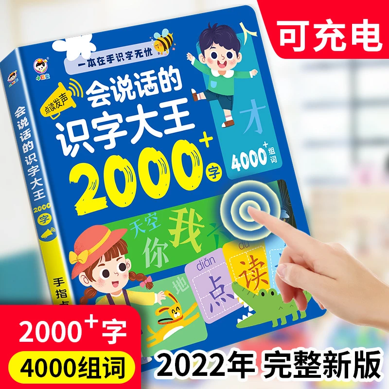 儿童会说话的识字大王2000+字学拼音认汉字百变拼音点读有声书