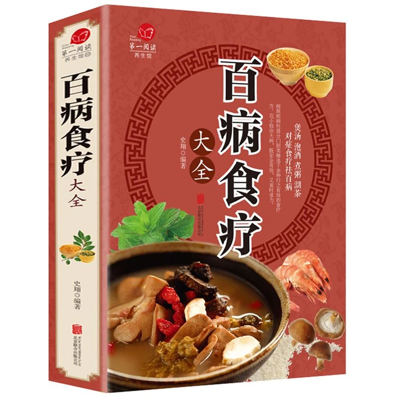 百病食疗大中医金方妙方药膳汤膳粥膳大书文睿图书岐黄之术
