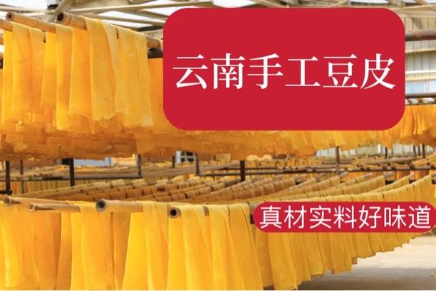 云南特产石屏传统手工制作豆腐皮300克装20年老厂直销
