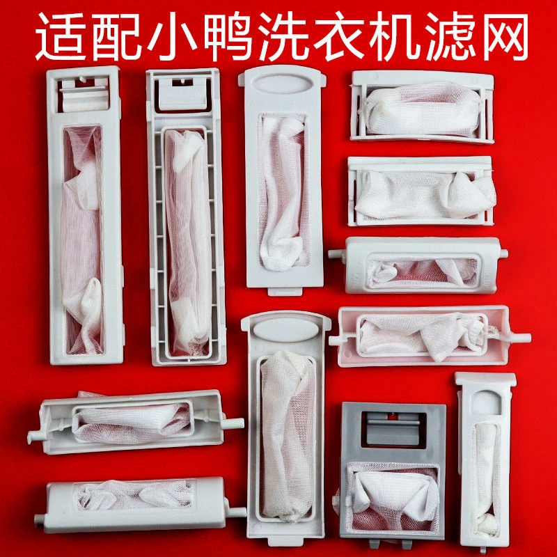 适配小鸭洗衣机过滤网老式半自动配件过滤盒通用垃圾过滤网袋网兜