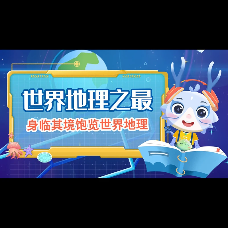50集世界地理，从不同角度观察和认知世界【官方推荐】