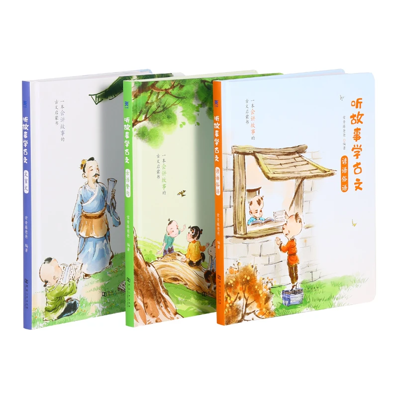 听故事学古文点读版（全3册），经典学习国学读物