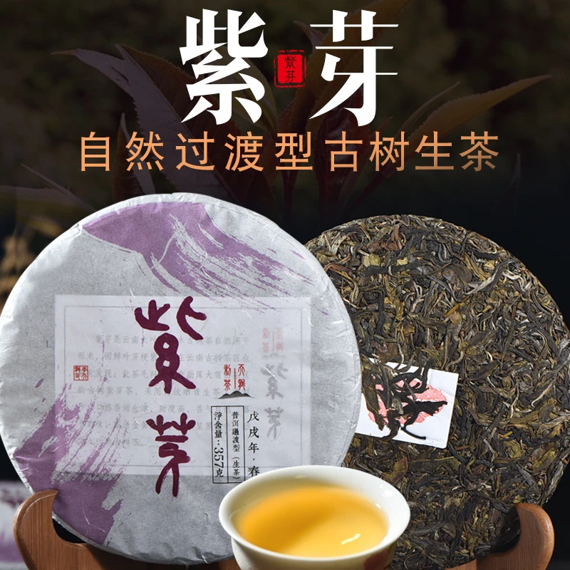 云南普洱茶叶生茶饼茶特级正品野生紫芽古树春茶浓香型高品质357g