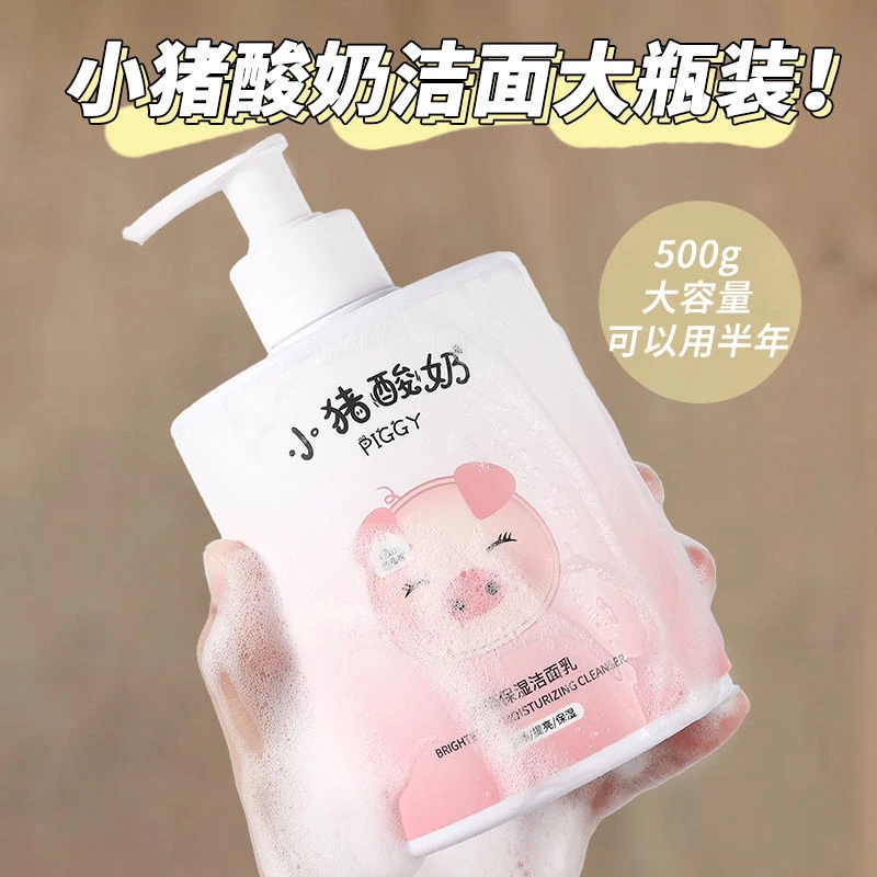 【大瓶500g】小猪酸奶洗面奶补水保湿控油深层清洁洁面乳学生女