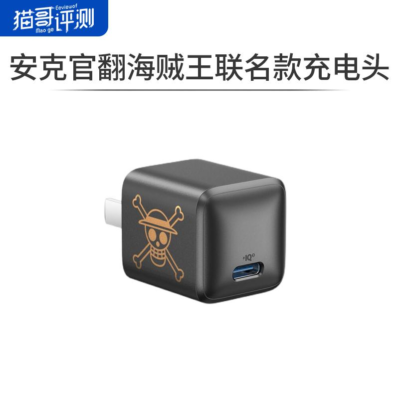 全新未使用 官翻安克20W快充电头海贼王联名充电器【特价清仓】