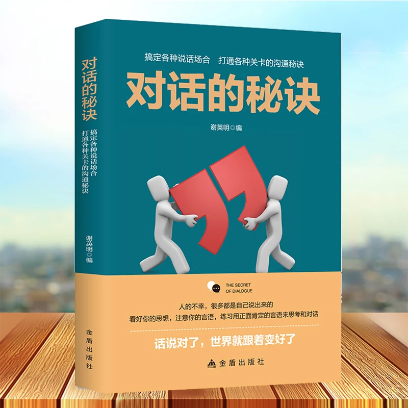 对话的秘诀口才训练人际交往沟通说话技巧艺术的书高聊人际