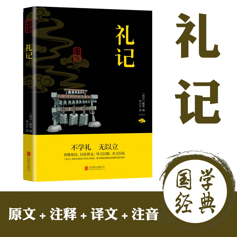 正版书籍礼记 原文注释译文 儒家经典文学名著青少年文学