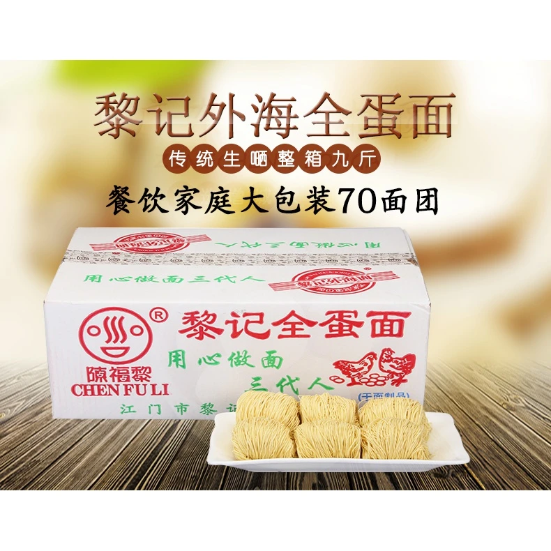 黎记外海面全蛋面包邮生晒面条竹升面炒面早餐面9.2斤整箱装