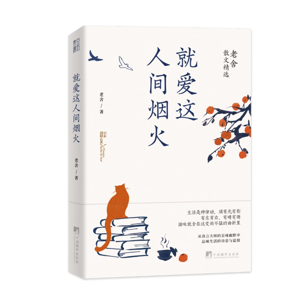 就爱这人间烟火（老舍散文文学精选）