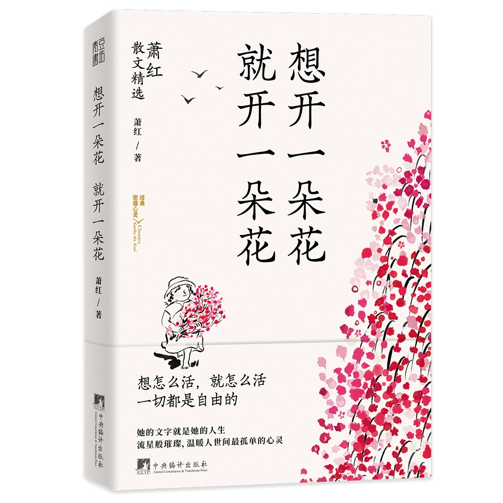 想开一朵花 就开一朵花:萧红散文精选