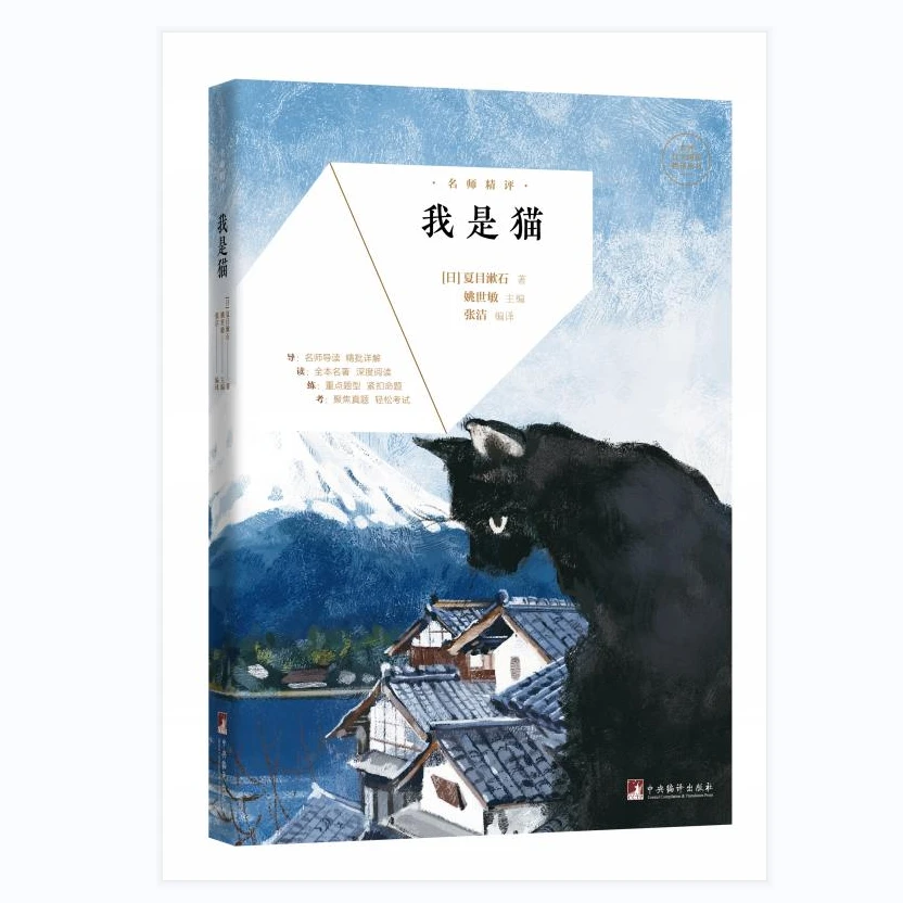 名师精评：我是猫（名著自主阅读指导丛书）