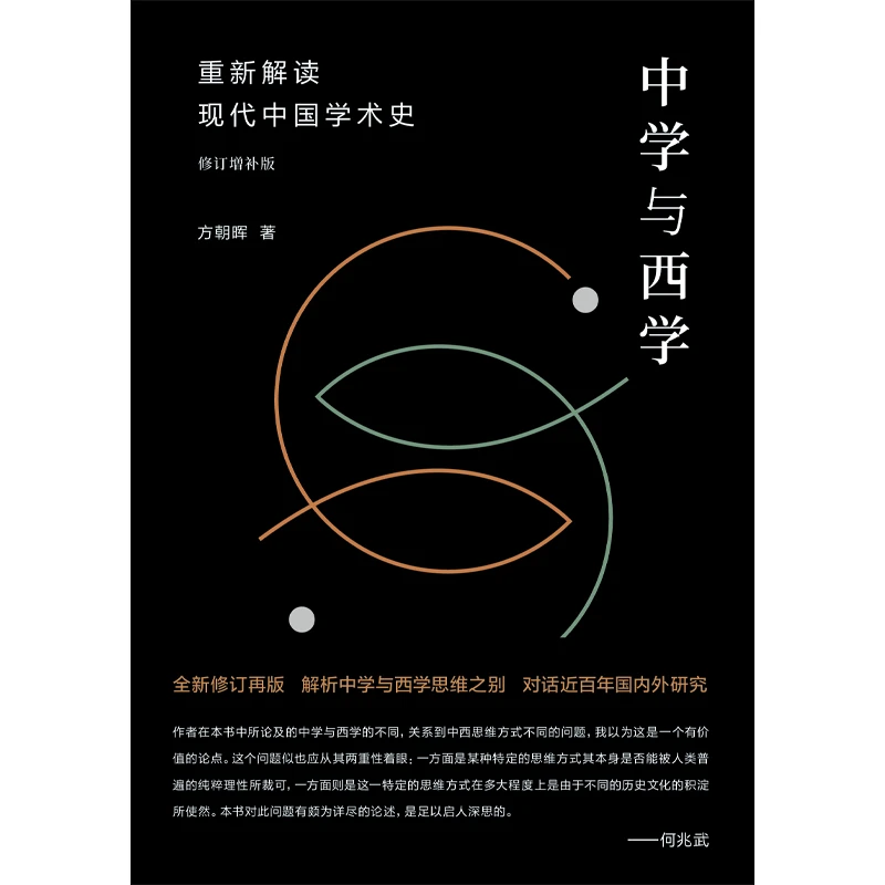 中学与西学：重新解读现代中国学术史（修订增补版）