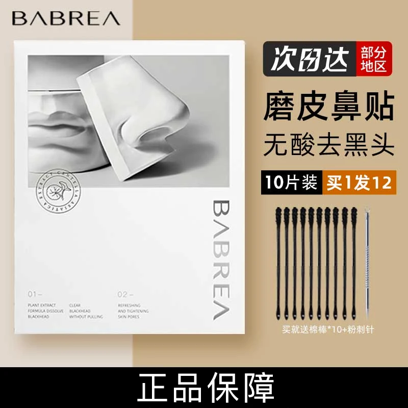 芭贝拉鼻贴去黑头粉刺套装女导出液温和学生正品男用