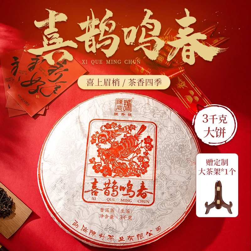 陈升号 2022年喜鹊鸣春3000g饼茶普洱生茶生普云南茶叶礼盒装