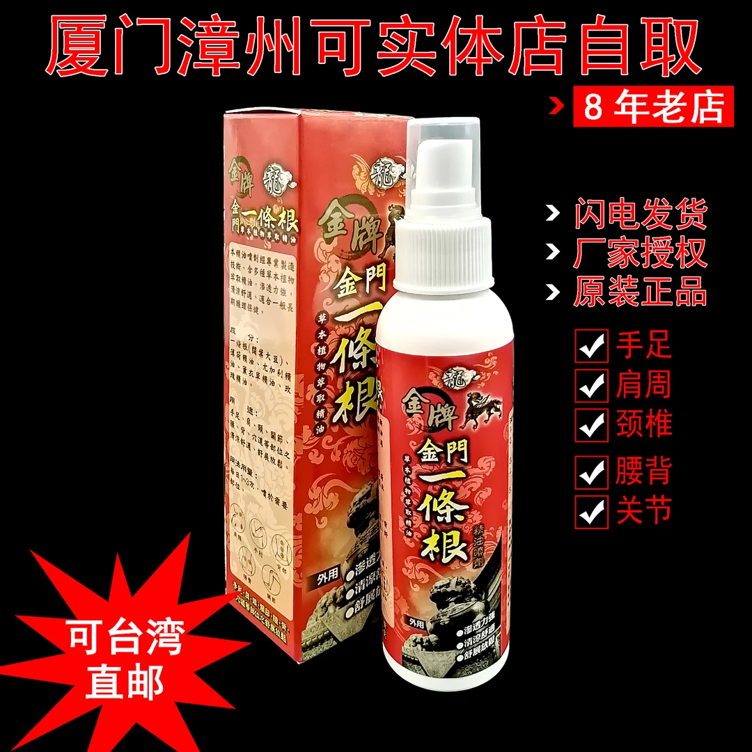 台湾省龙金牌金门一条根精油喷剂腰肩周颈椎关节一根筋推拿酸痛霜