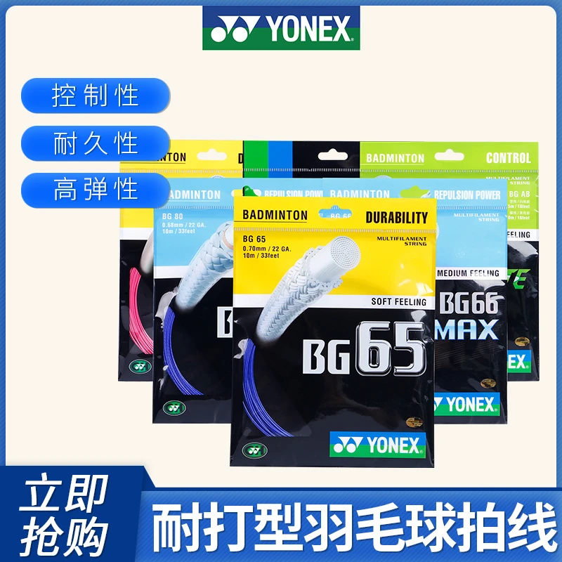 YONEX/尤尼克斯羽毛球拍线BG65/NBG95/BG80/BGXB-63/BGAB/BG66UM