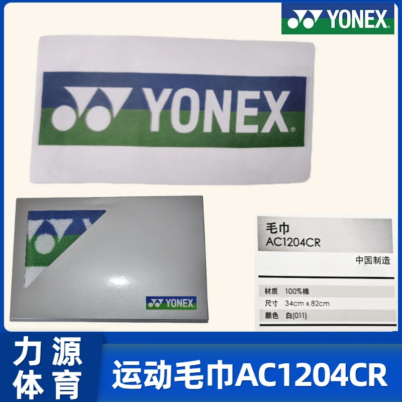 YONEX/尤尼克斯运动毛巾AC1204CR 纯棉 白色