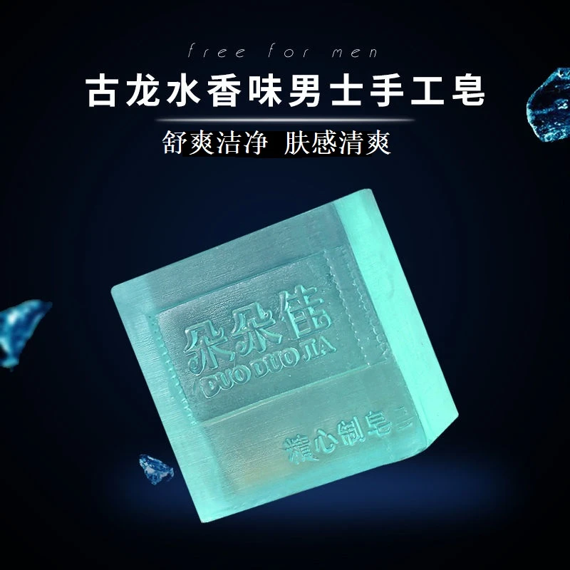 朵朵佳古龙男士香水皂控油清爽洁面皂手工皂男女洗脸洗澡沐浴香皂