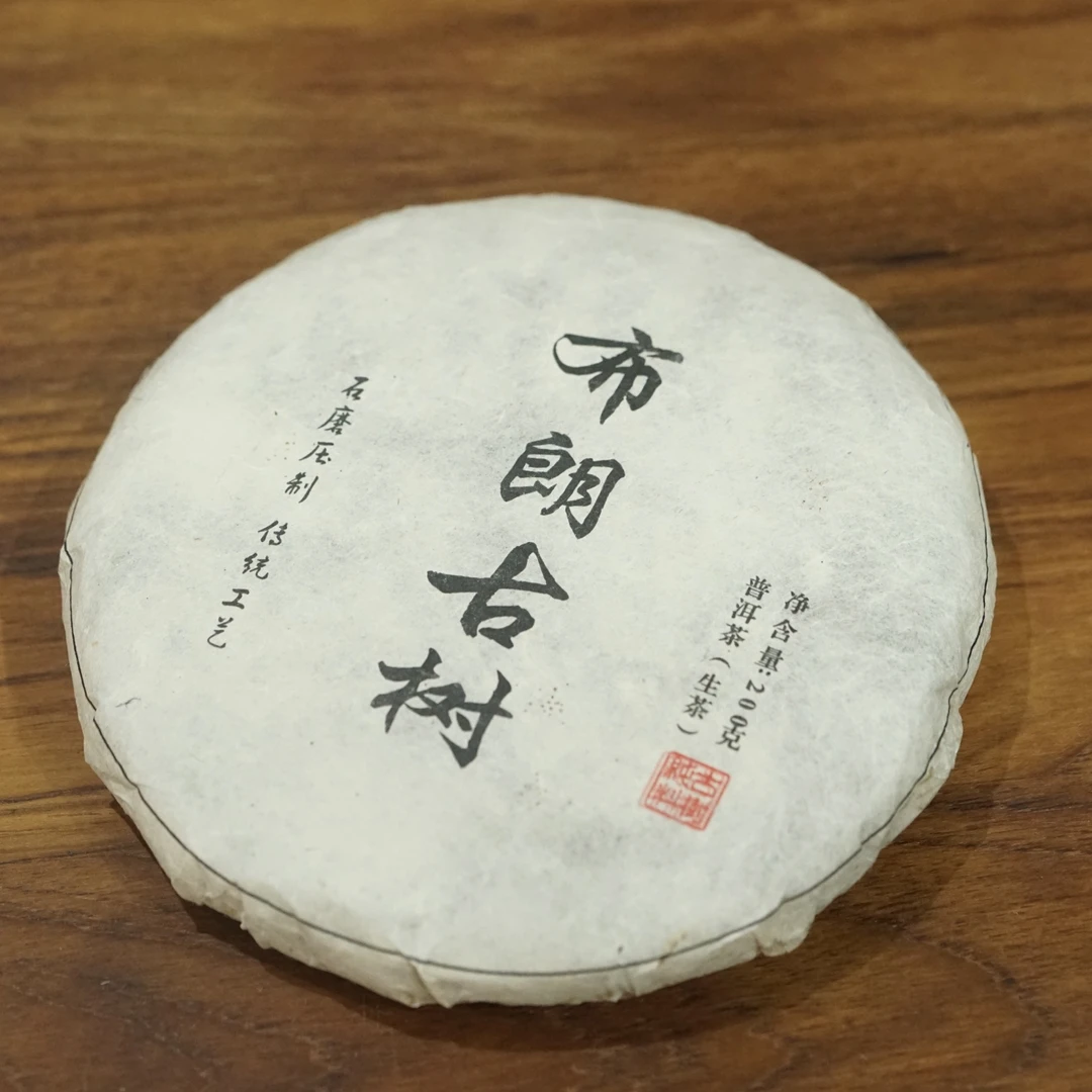 2017布朗山古树纯料生茶核心古树200克一片