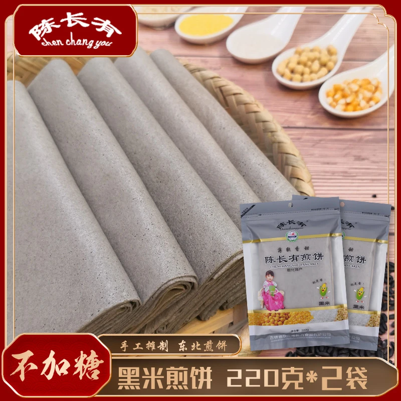 陈长有煎饼敦化特产东北手工杂粮大煎饼软黑米口味220g*2袋