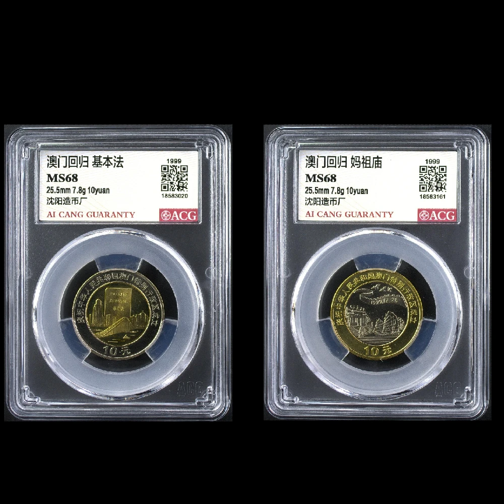 68分 澳门回归 纪念币 一套两枚 套装