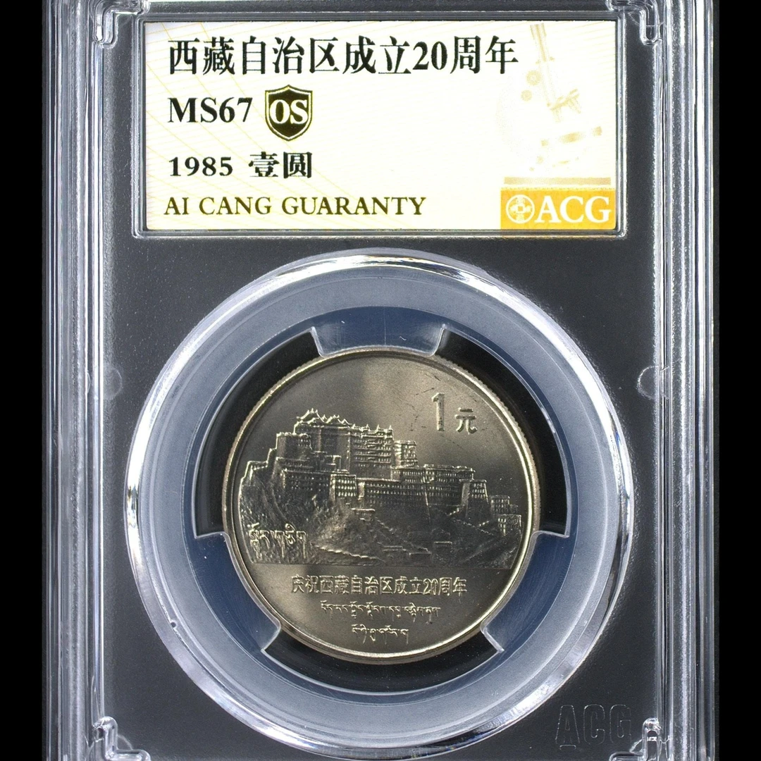 法定货币67分 老西藏 金标OS纪念币