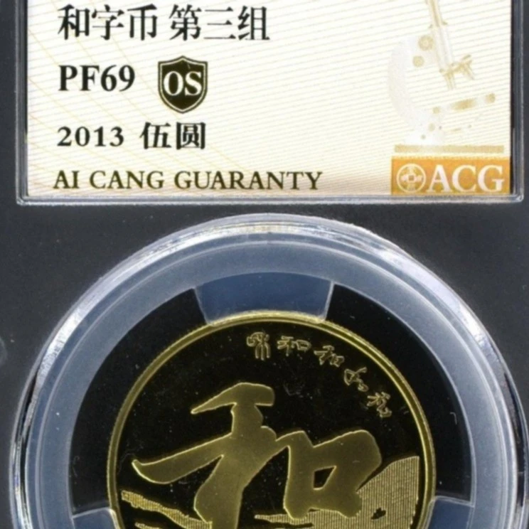 PF69分 精制币 和三 金标OS  纪念币