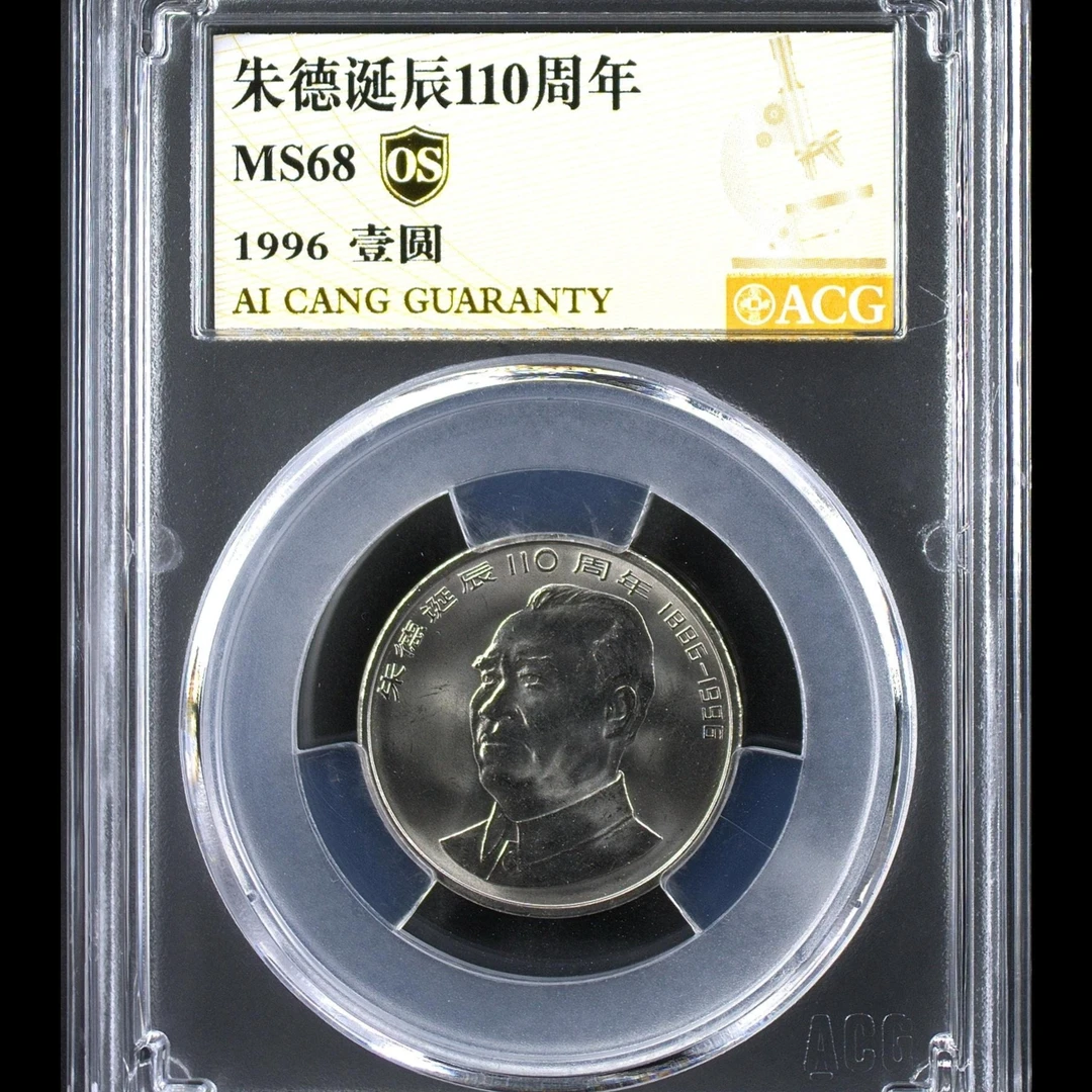 68分 朱爷爷 诞辰110周年纪念币 金标OS