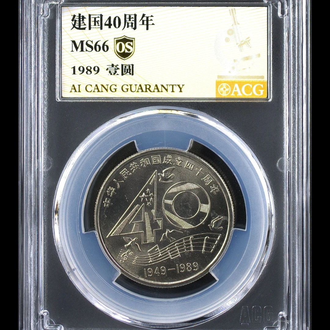 66分 建国40周年  金标OS 纪念币