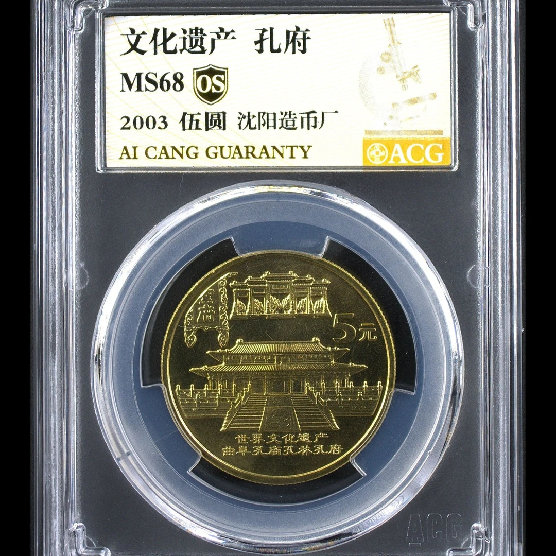 68分  孔府  金标OS  纪念币