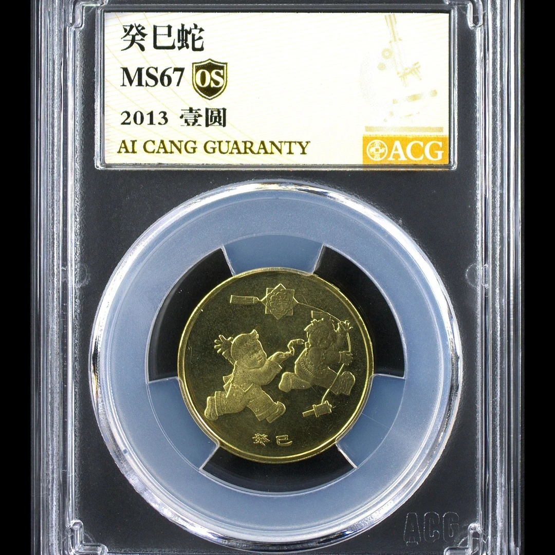 67分 一轮蛇 金标OS  生肖纪念币
