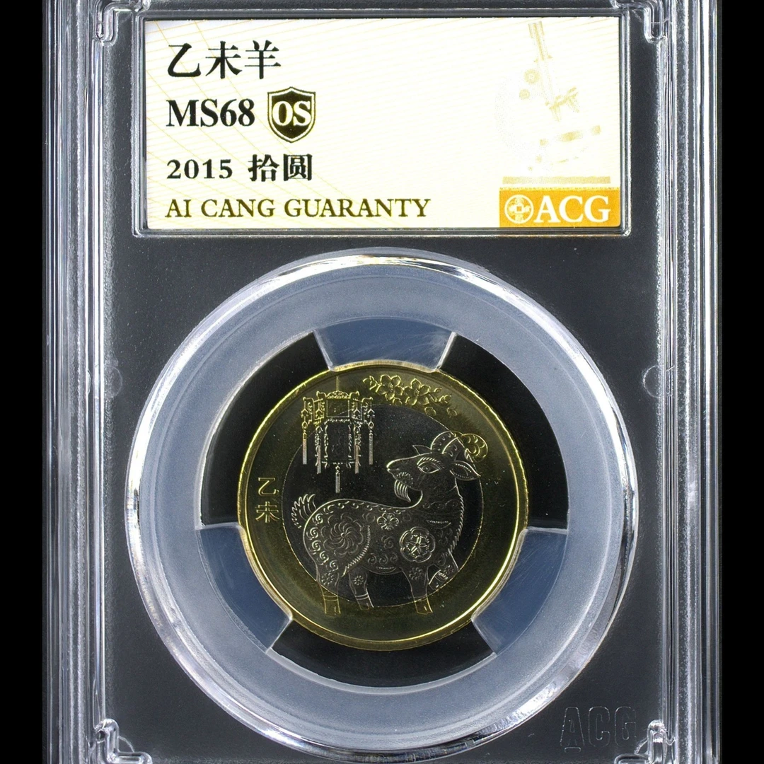 68分 二轮羊 纪念币 爱藏金标os评级