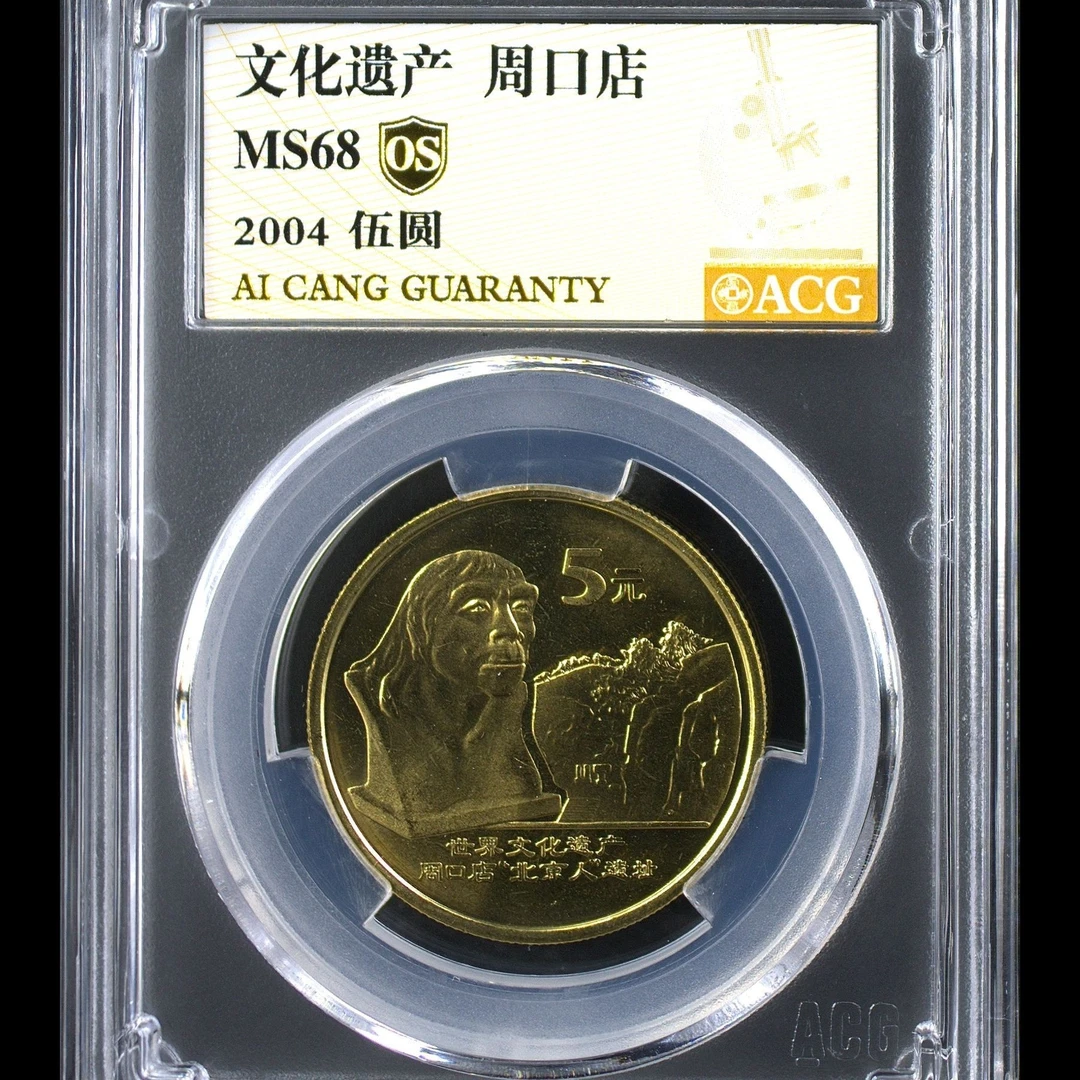 68分  周口店 金标OS 纪念币